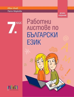 Работни листове по български език за 7клас, Инев – второ издание (Бг Учебник)