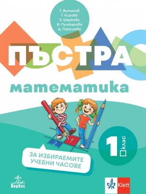Пъстра математика. Учебно помагало по математика за избираемите учебни часове за 1. клас - Витанов (Ан)
