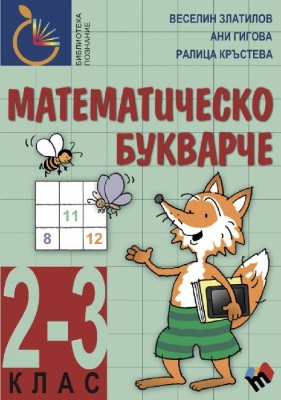 Математическо букварче 2-3 клас (Труд)