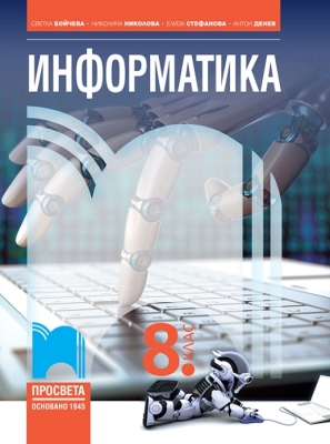 Информатика за 8 клас (Просвета)