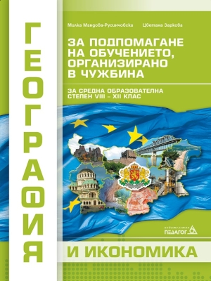 География и икономика за подпомагане на обучeнието, организирано в чужбина 8-12 клас (Педагог)