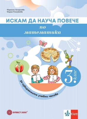 Искам да науча повече по математика в 3 клас. ИУЧ - Темникова (Булвест)