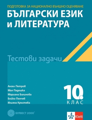 Тестове по български език и литература за национално външно оценяване в 10. клас (Булвест)