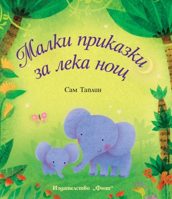 Малки приказки за лека нощ (Фют)