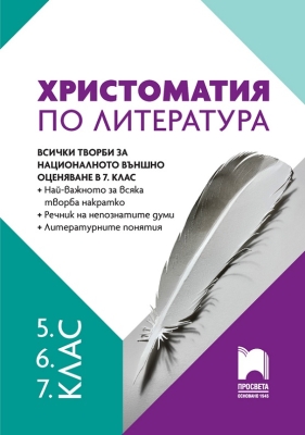 Христоматия по литература за 5, 6, 7 клас (Просвета)