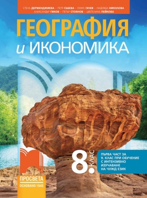 География и икономика за 8 клас (първа част за 9 клас за обучение с интензивно изучаване на чужд език), Дерменджиева (Просвета)