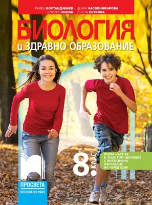 Биология и здравно образование за 8 клас (първа част за 9 клас с интензивно изучаване на чужд език), Бостанджиев (Просвета)
