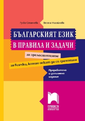 Българският език в правила и задачи 2025 (Просвета)