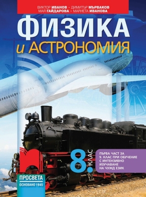 Физика и астрономия за 8 клас (първа част за 9 клас за обучение с интензивно изучаване на чужд език), Иванов (Просвета)