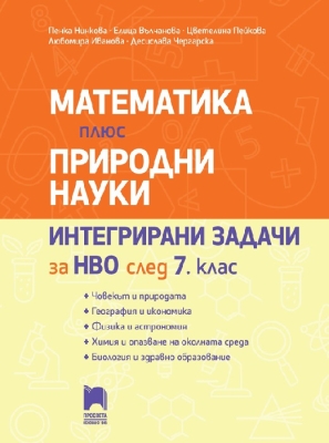 Математика плюс природни науки. Интегрирани задачи за НВО след 7 клас (Просвета)