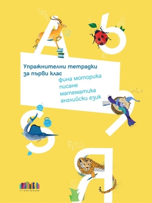 Упражнителни тетрадки за 1 клас: Фина моторика, писане, математика, английски език. Комплект от пет тетрадки в папка, Бг Учебник