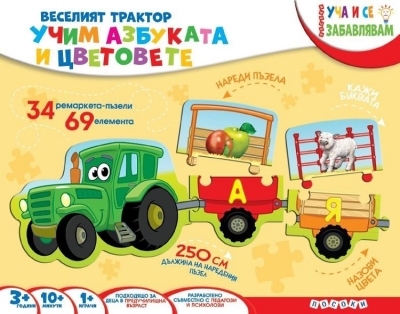 Игра-пъзел Веселият трактор: Учим азбуката и цветовете