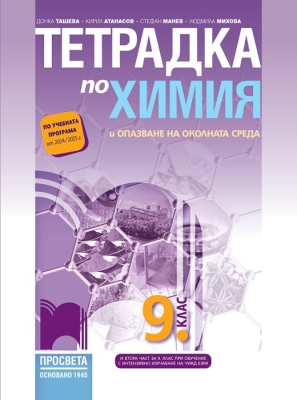 Тетрадка по химия и опазване на околната среда за 9 клас, Ташева (Просвета)