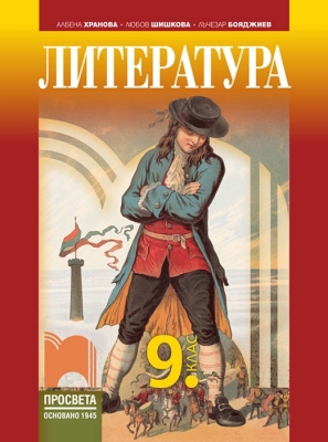 Литература за 9 клас, Хранова (Просвета)