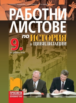 Работни листове по история и цивилизации за 9. клас (Просвета)