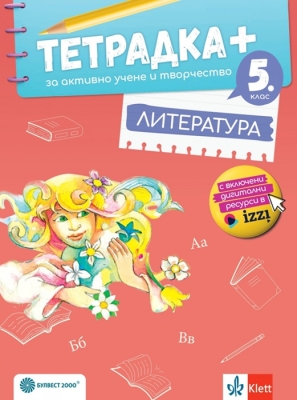 Тетрадка ПЛЮС за активно учене по литература за 5 клас (Булвест)