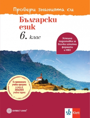 Провери знанията си. Тестови задачи по български език за 6 клас (Булвест)
