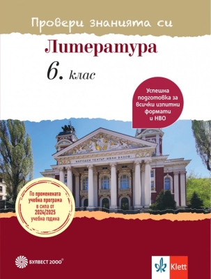 Провери знанията си. Тестови задачи по литература за 6 клас (Булвест)