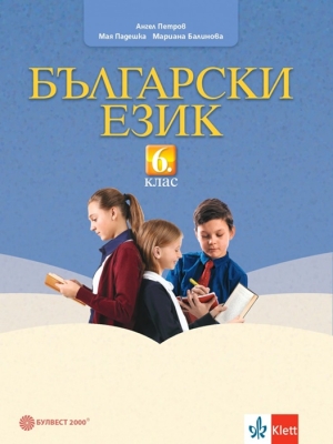 Български език за 6 клас - Петров (Булвест)