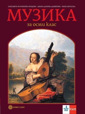 Музика за 8 клас. (Бул)