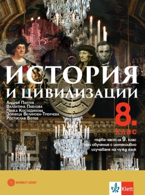 История и цивилизации за 8 клас - 1 част за 9кл.,Пантев (Бул