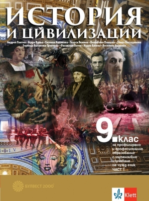 История и цивилизации за 9. клас за профилирано и професионално образование с изучаване на чужд език - 2 части (Булвест)
