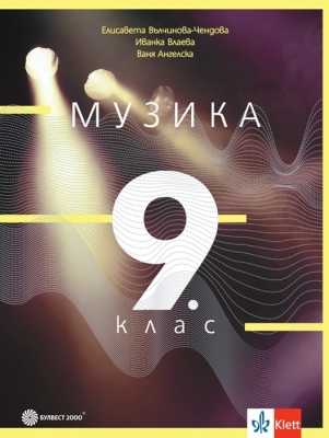 Музика 9кл.- Вълчинова 2018 (Бул.)