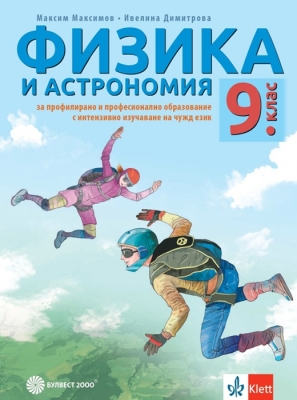 Физика и астрономия за 9. клас за профилирано и професионално образование с интензивно изучаване на чужд език (Бул.)