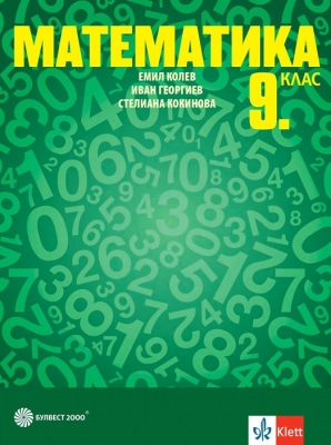 Математика 9 клас - Колев (Бул.)