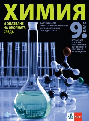 Химия и опазване на околната среда 9 кл. 2ч.- Даналев 2018 (Бул.)