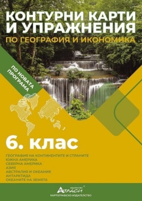 География - Контурни карти и упражнения 6 клас + Работни Листове(Атласи)