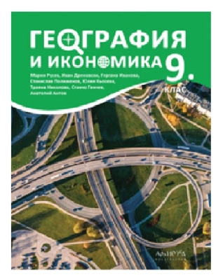 География и икономика за 9. клас (Архимед)