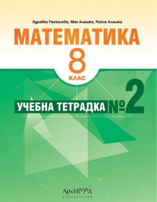 Учебна тетрадка № 2 по математика за 8. клас (Архимед)