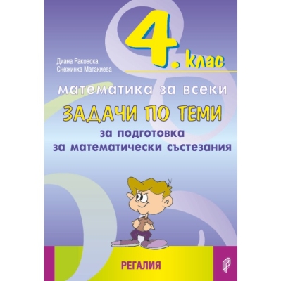 Задачи по теми за подготовка за математически състезания за 4 клас (Регалия)