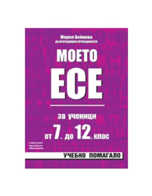 Моето есе - примерни разработки за ученици от 7. до 12. клас на СОУ (Скорпио)
