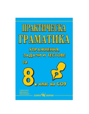 Български език - Практическа граматика - упражнения, задачи и тестове за 8 клас (Скорпио)