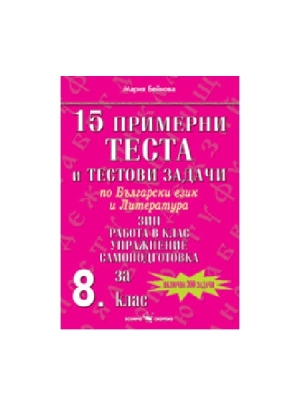 15 примерни теста по БЕЛза самопо-8 кл.(Скорпио)