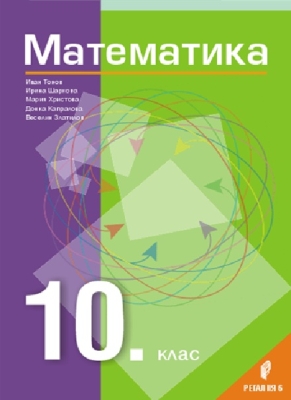 Математика за 10 клас. (Регалия 6)