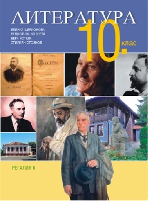 Литература за 10 клас - Щерионова (Регалия 6)