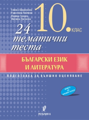 24 тематични теста по български език и литература за 10 клас (Регалия 6)