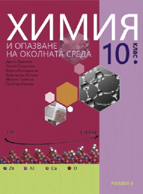 Химия и опзване на околната среда за 10 клас -  Бенева (Регалия 6)