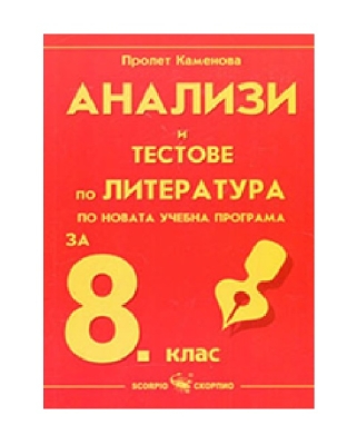 Литература - анализи - 8кл.(Скорпио) -СТАРО