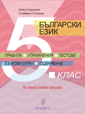 Блългарски език за 5 клас. Правила, упражнения, тестове, езикови игри, оценяване. (Регалия 6)