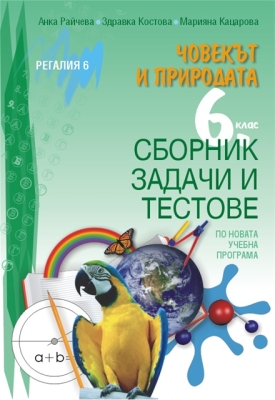 Човек и природа - сборник тестове и задачи 6 клас (Регалия 6)