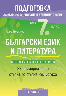 Български език и литература. Подготовка за външно оценяване и кандидатстване след 7 клас. 2019 (Регалия 6)