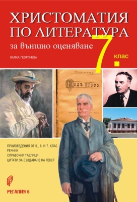 Христоматия по литература за външно оценяване за 7 клас. (Регалия 6)