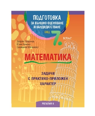 Математика. Подготовка за външно оценяване и кандидатстване след 7 клас (Регалия 6)