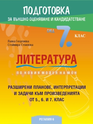 Литература. Подготовка за външно оценяване и кандидатстване след 7 клас. (Регалия 6)