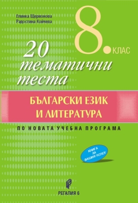 Български език и литература. 20 тематични теста за 8 клас. (Регалия 6)