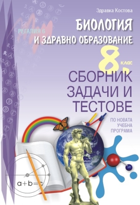 Биология и здравно образование за 8 клас. Сборник задачи и тестове. (Регалия 6)